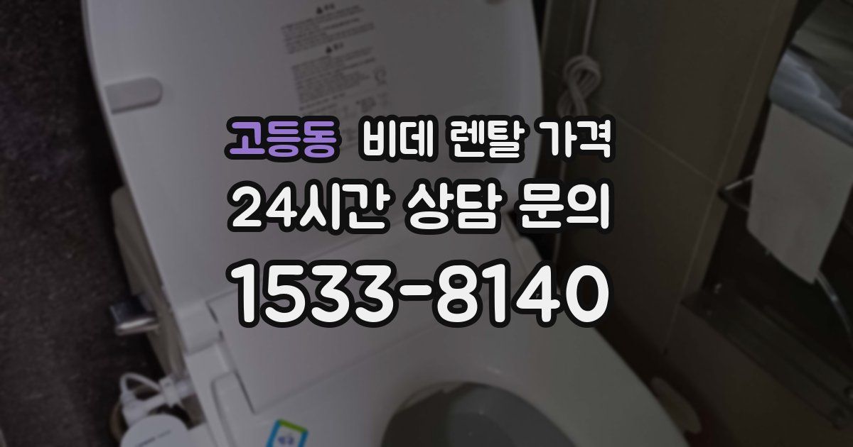 고등동 비데 렌탈 가격