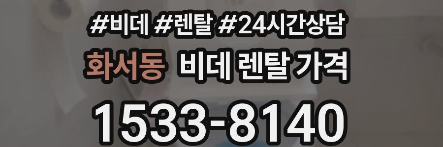 화서동 비데 렌탈 가격