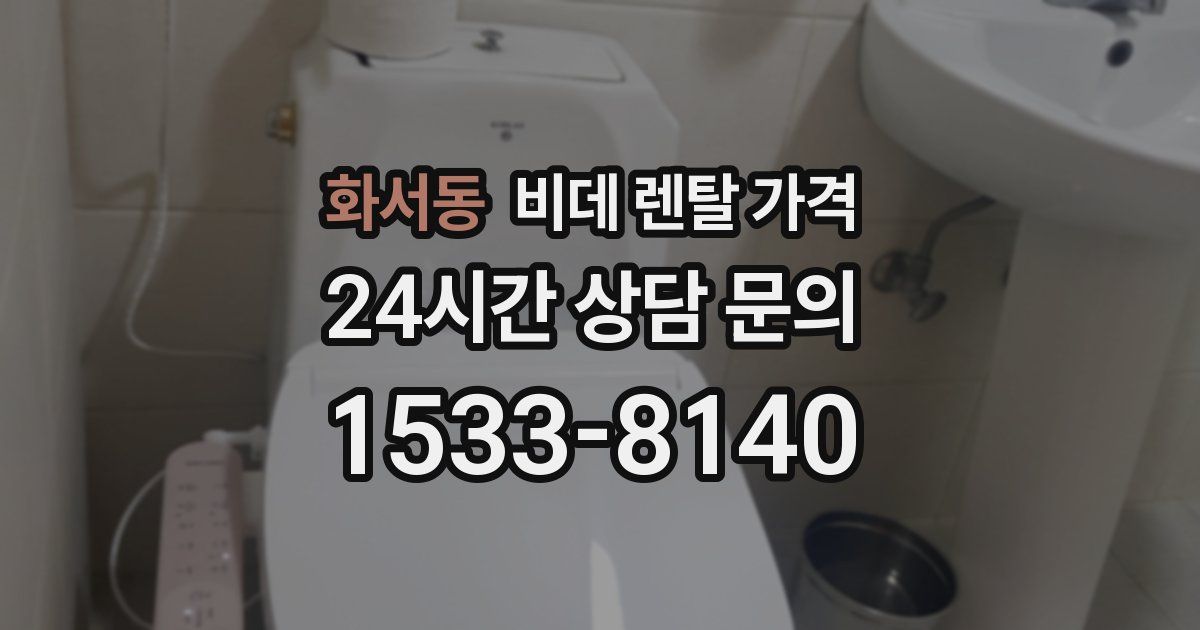 화서동 비데 렌탈 가격