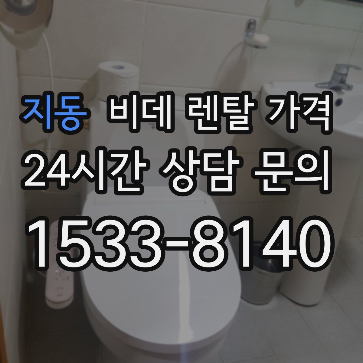 지동 비데 렌탈 가격