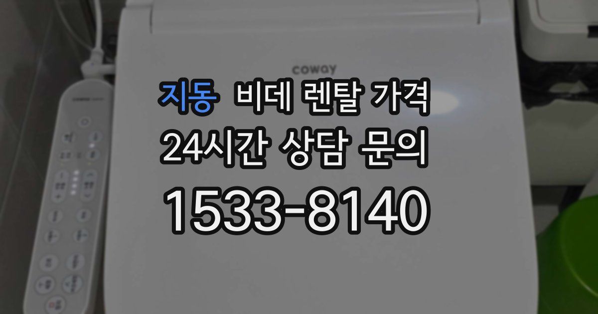 지동 비데 렌탈 가격