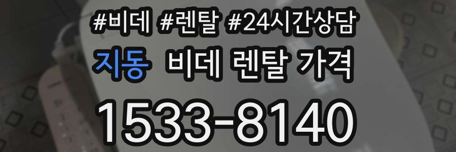 지동 비데 렌탈 가격