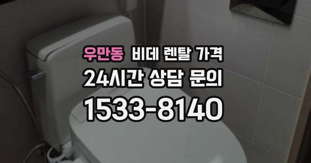 우만동 비데 렌탈 가격