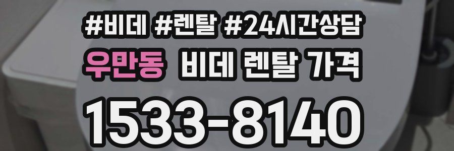우만동 비데 렌탈 가격