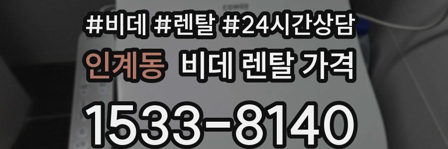 인계동 비데 렌탈 가격