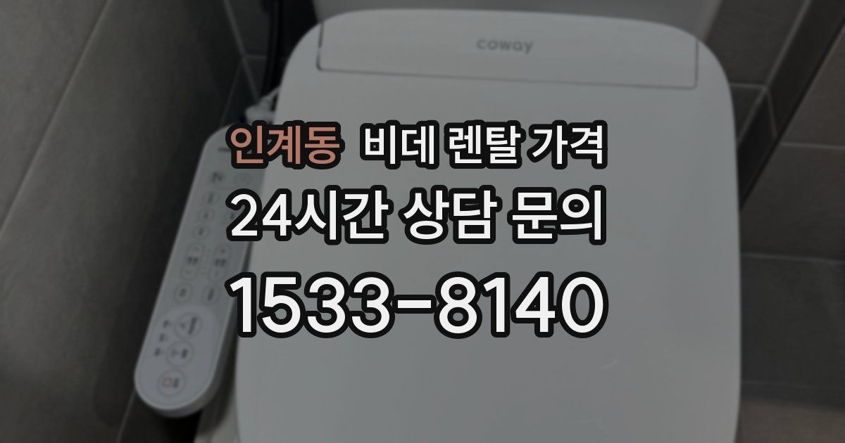 인계동 비데 렌탈 가격