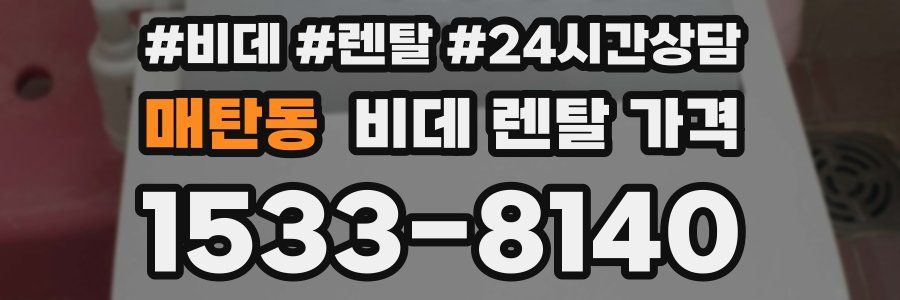 매탄동 비데 렌탈 가격