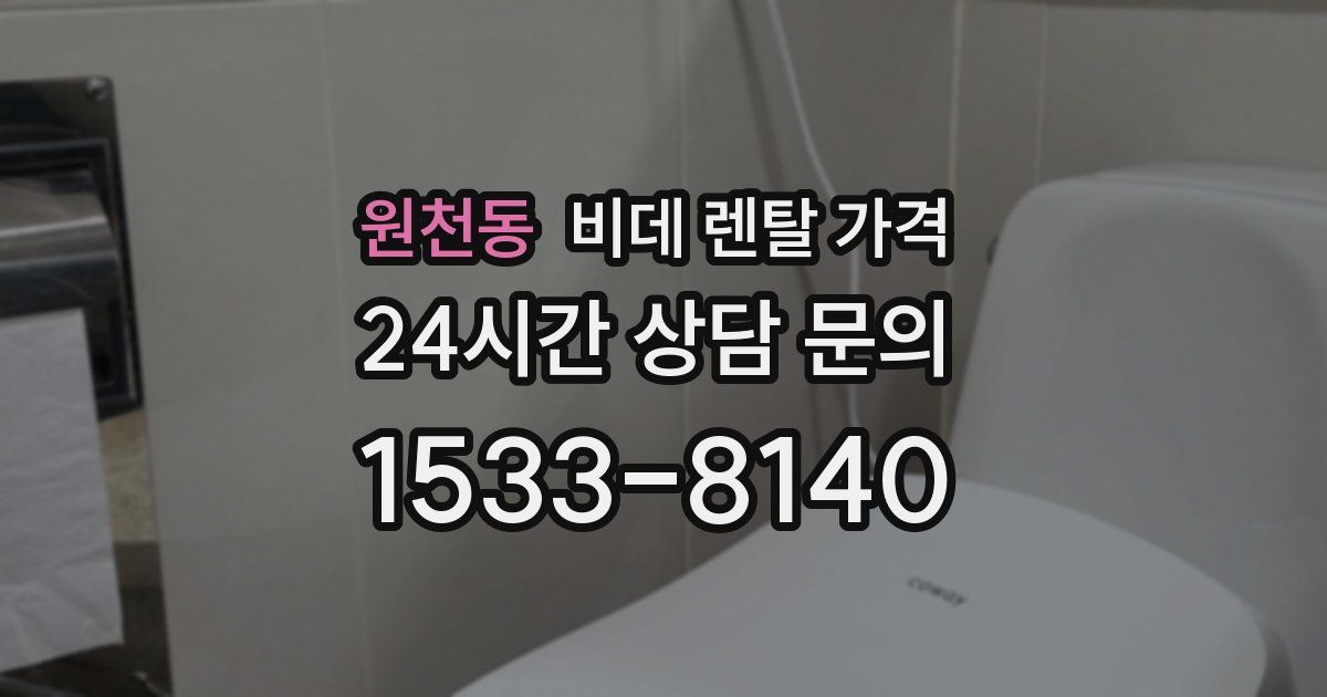 원천동 비데 렌탈 가격