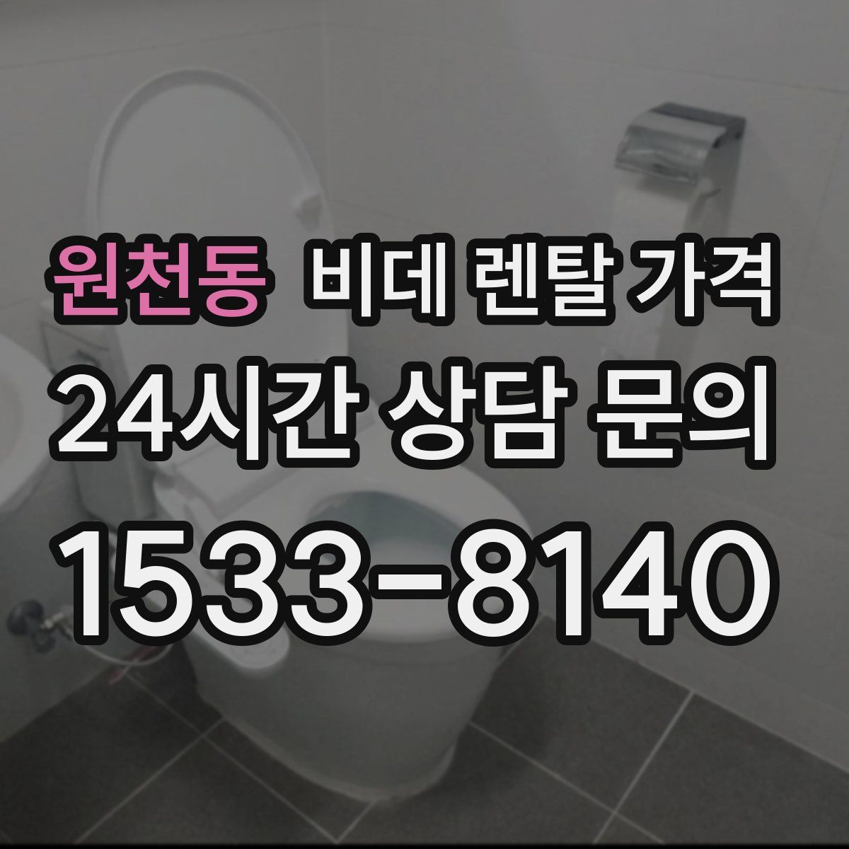 원천동 비데 렌탈 가격