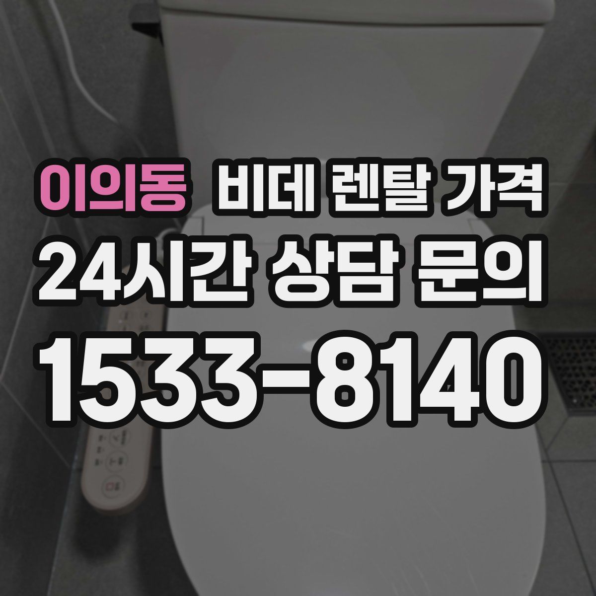 이의동 비데 렌탈 가격