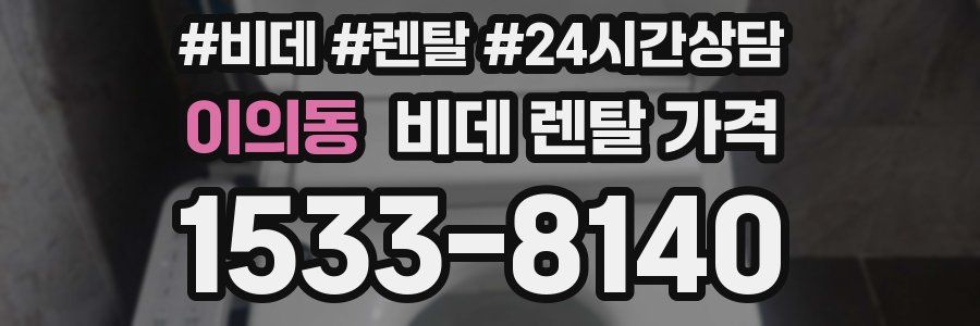 이의동 비데 렌탈 가격