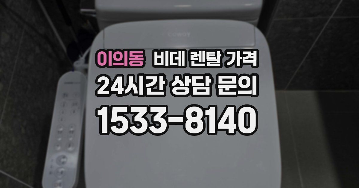 이의동 비데 렌탈 가격