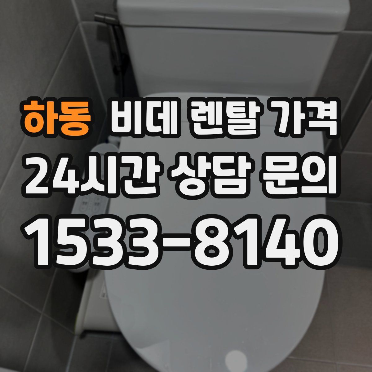 하동 비데 렌탈 가격