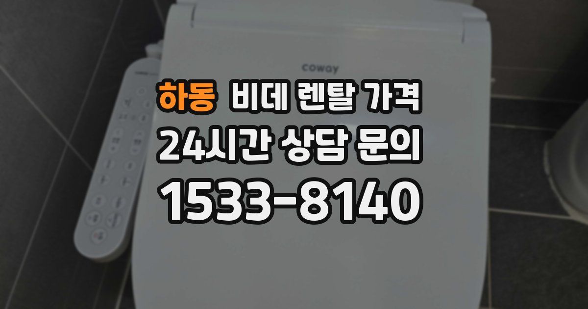 하동 비데 렌탈 가격