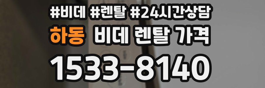 하동 비데 렌탈 가격