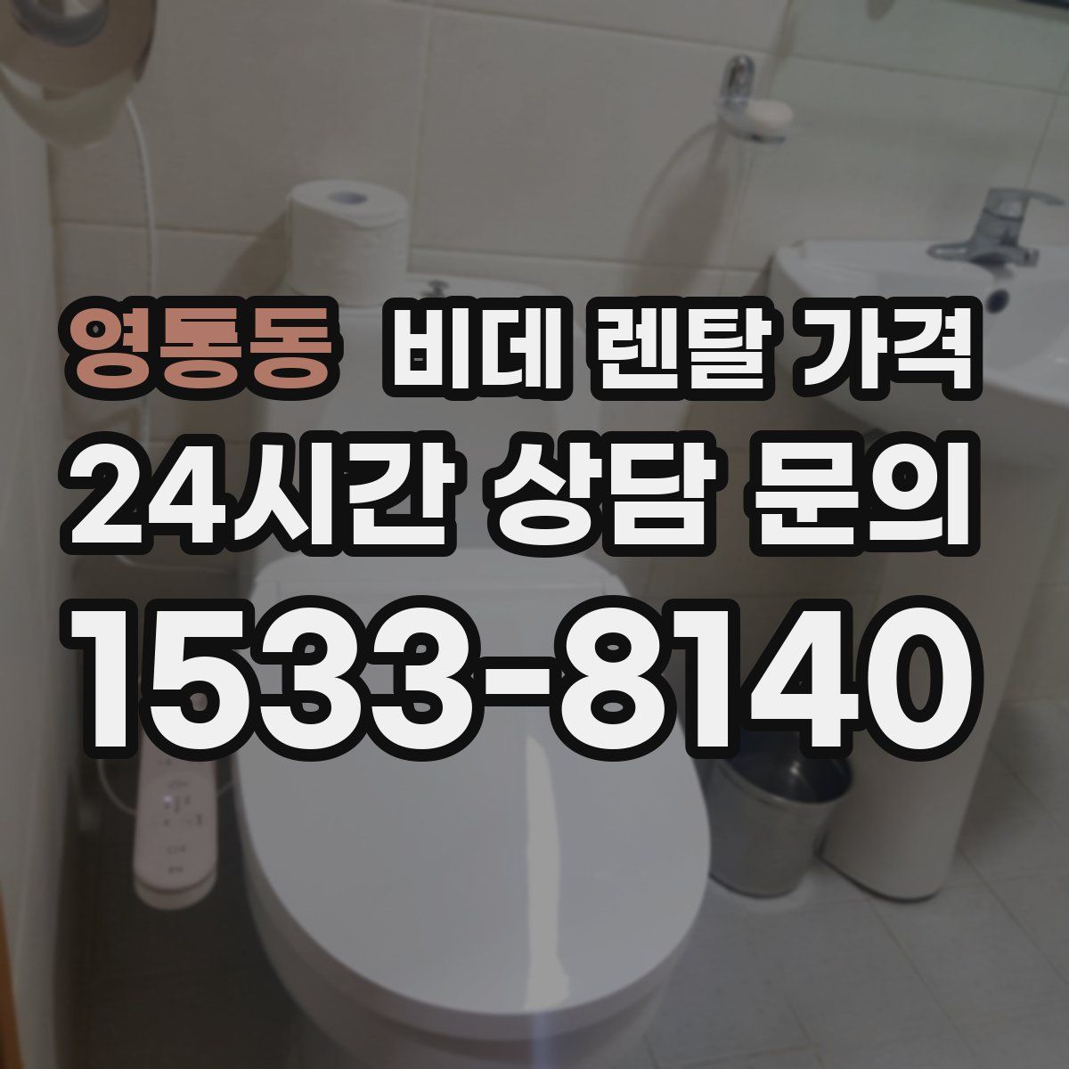 영통동 비데 렌탈 가격