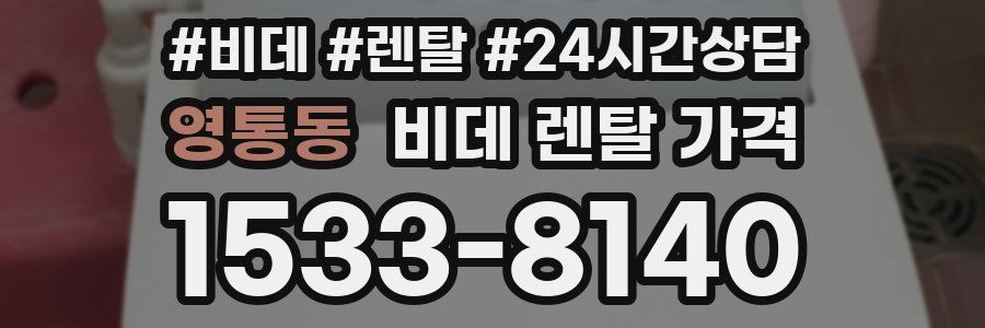 영통동 비데 렌탈 가격