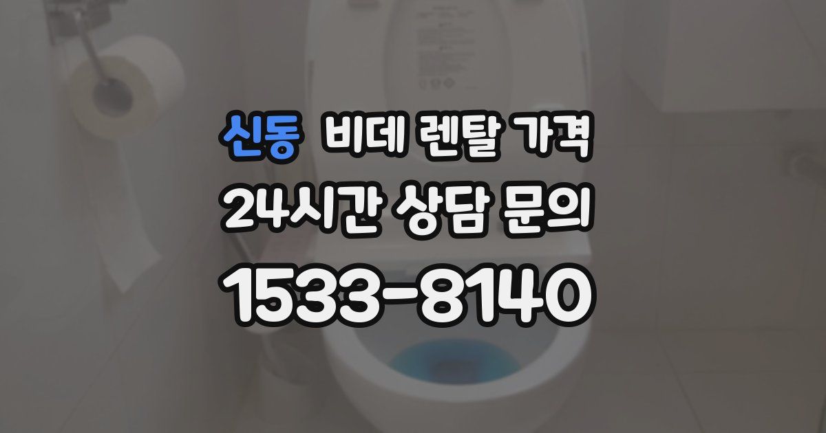 신동 비데 렌탈 가격