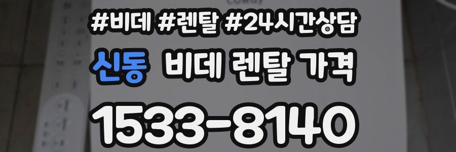 신동 비데 렌탈 가격