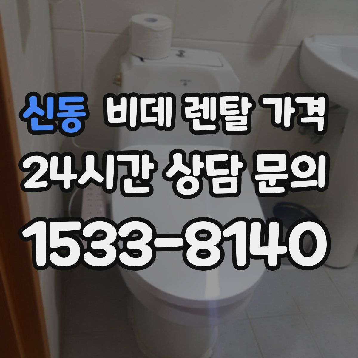 신동 비데 렌탈 가격
