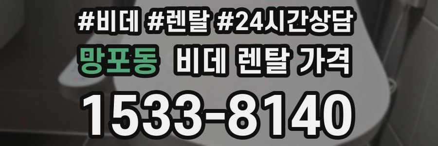 망포동 비데 렌탈 가격