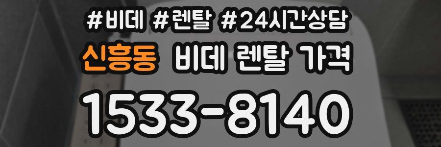 신흥동 비데 렌탈 가격