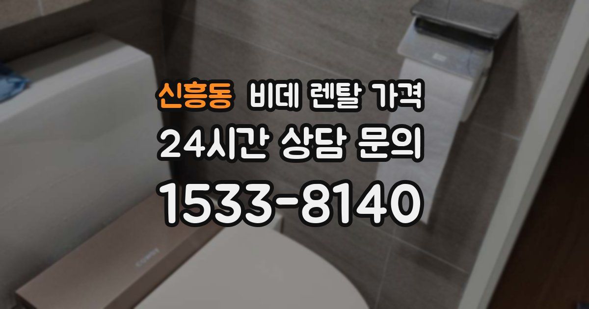 신흥동 비데 렌탈 가격