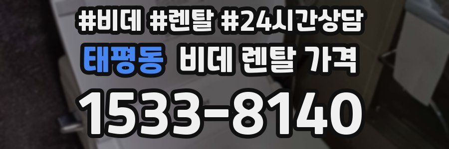 태평동 비데 렌탈 가격