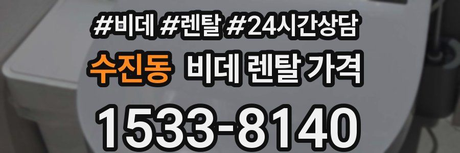 수진동 비데 렌탈 가격