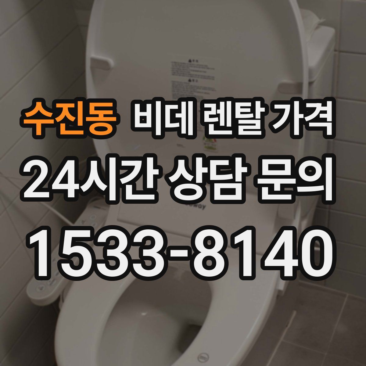 수진동 비데 렌탈 가격