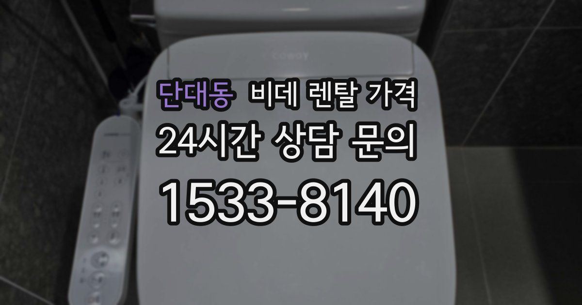 단대동 비데 렌탈 가격