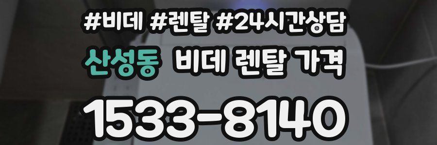 산성동 비데 렌탈 가격