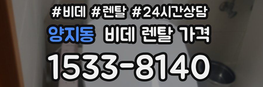 양지동 비데 렌탈 가격