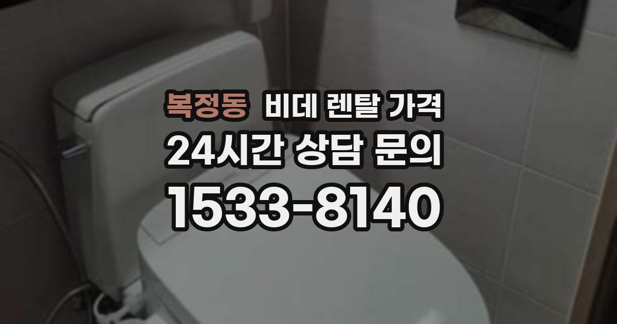 복정동 비데 렌탈 가격