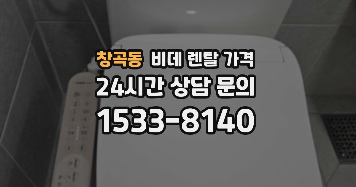 창곡동 비데 렌탈 가격