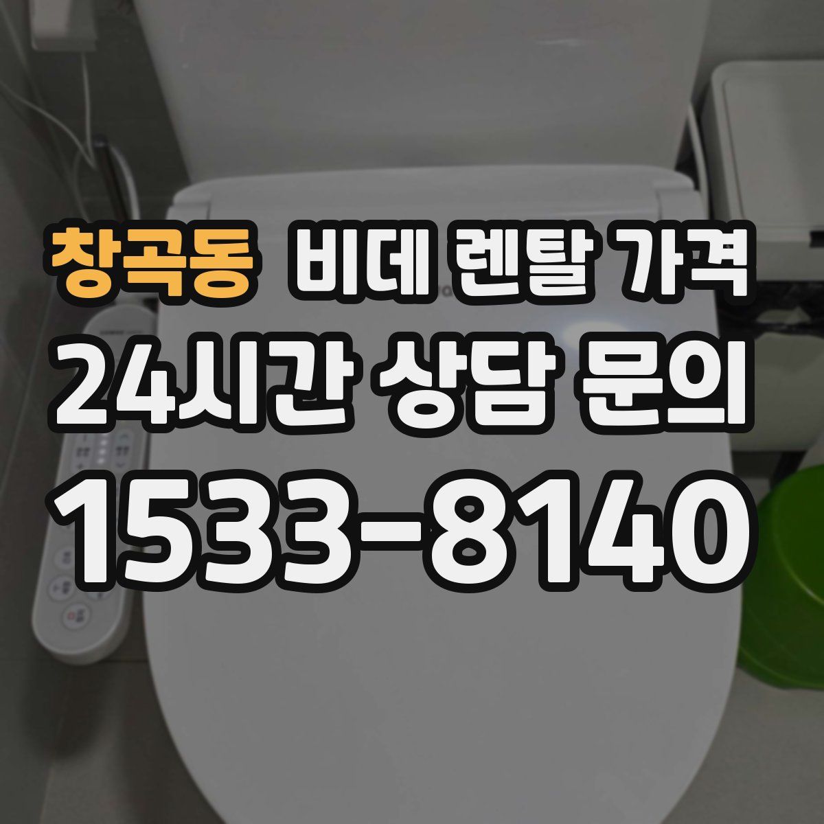 창곡동 비데 렌탈 가격