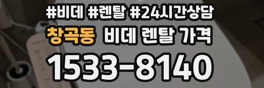 창곡동 비데 렌탈 가격