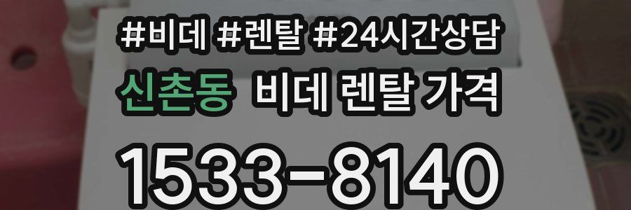 신촌동 비데 렌탈 가격