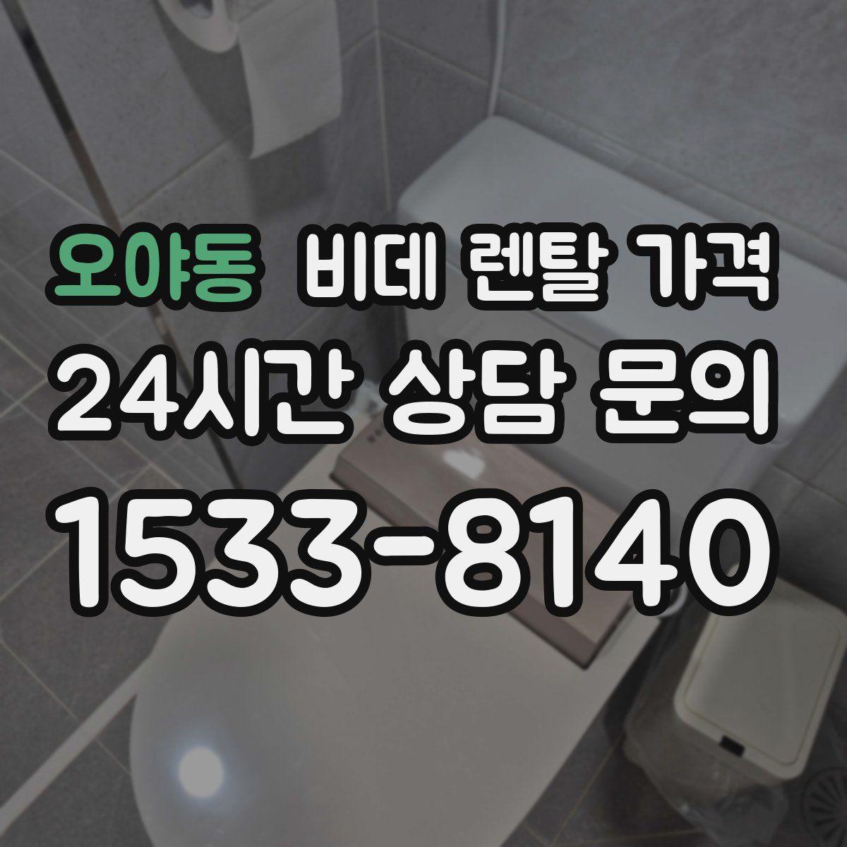오야동 비데 렌탈 가격