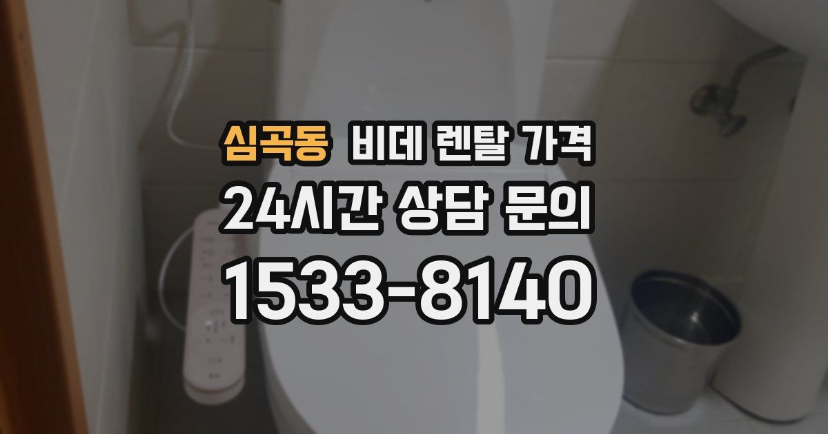 심곡동 비데 렌탈 가격