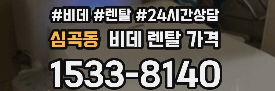 심곡동 비데 렌탈 가격