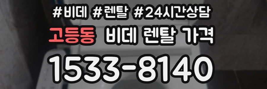 고등동 비데 렌탈 가격