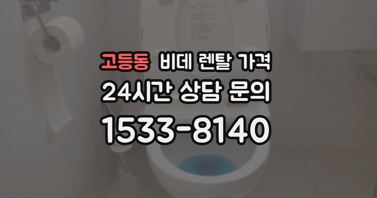 고등동 비데 렌탈 가격
