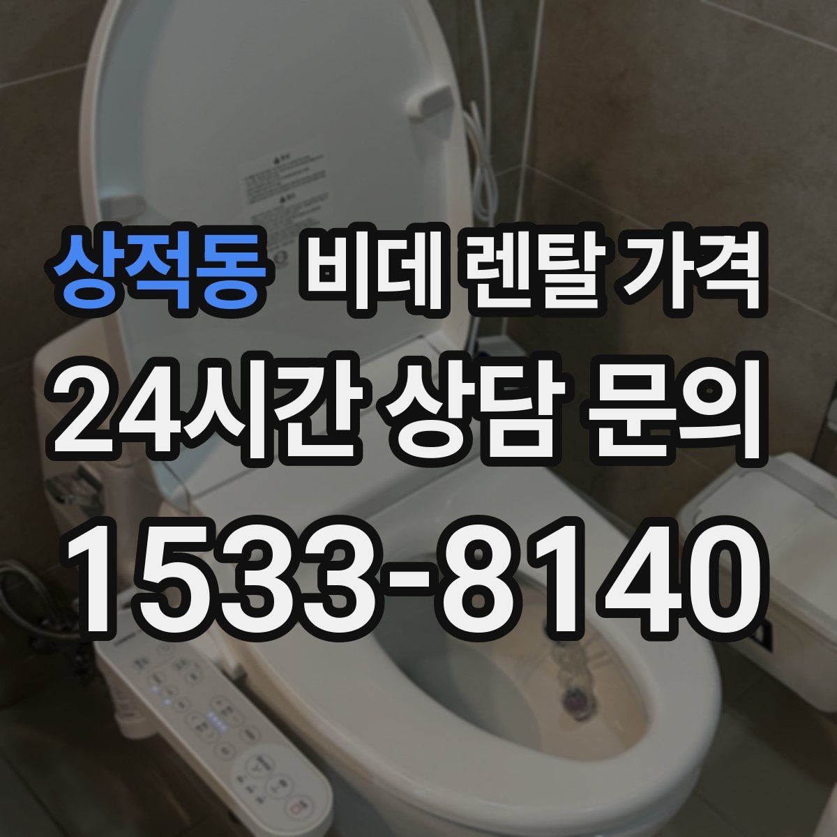 상적동 비데 렌탈 가격