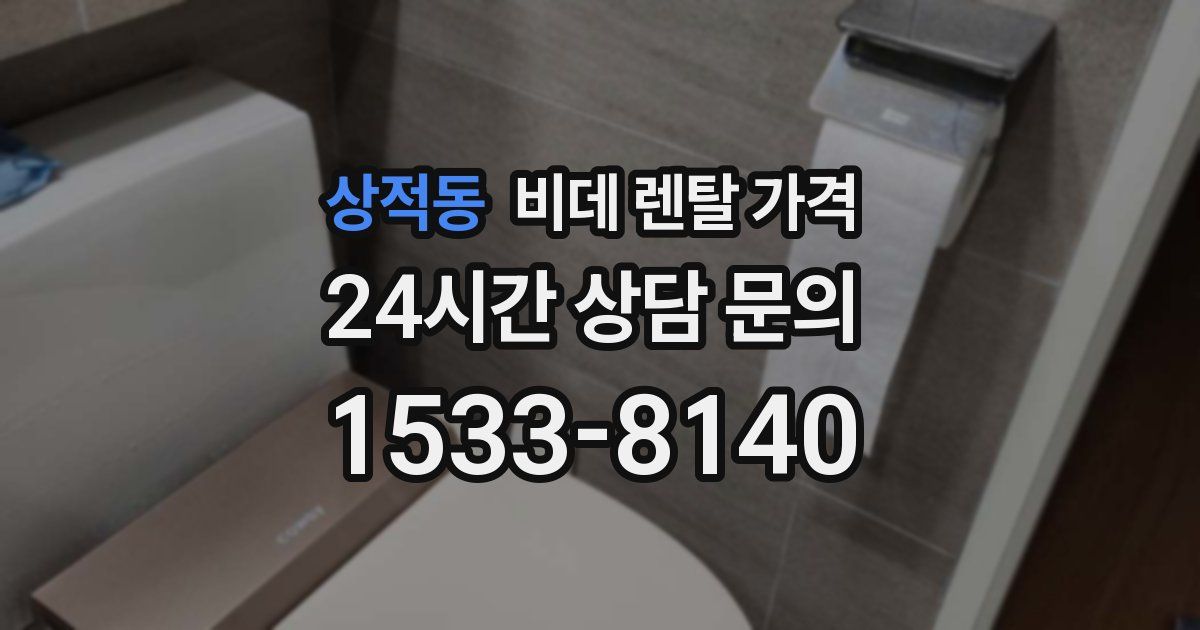 상적동 비데 렌탈 가격