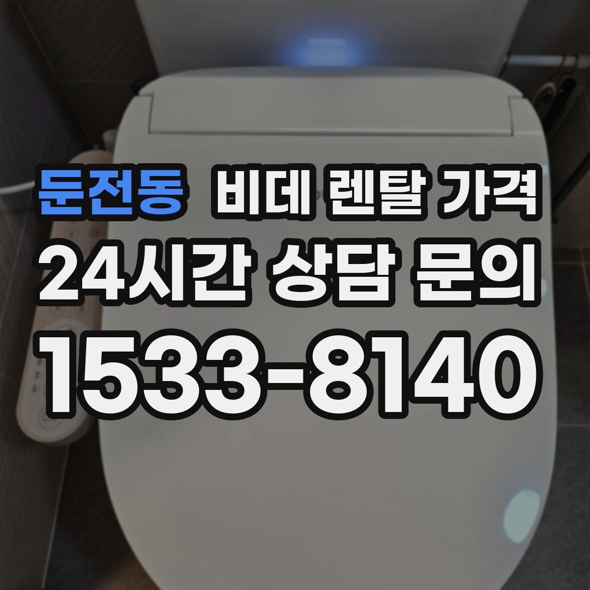 둔전동 비데 렌탈 가격