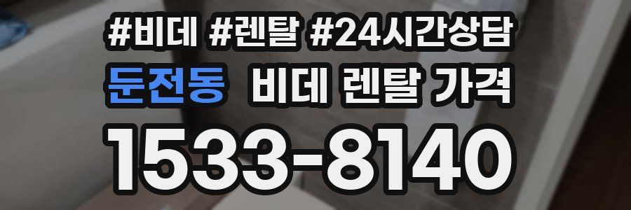 둔전동 비데 렌탈 가격