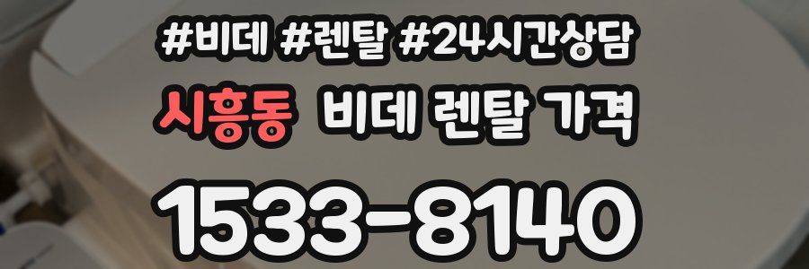 시흥동 비데 렌탈 가격