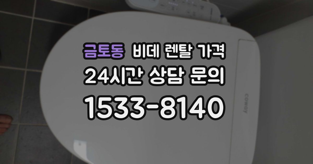 금토동 비데 렌탈 가격