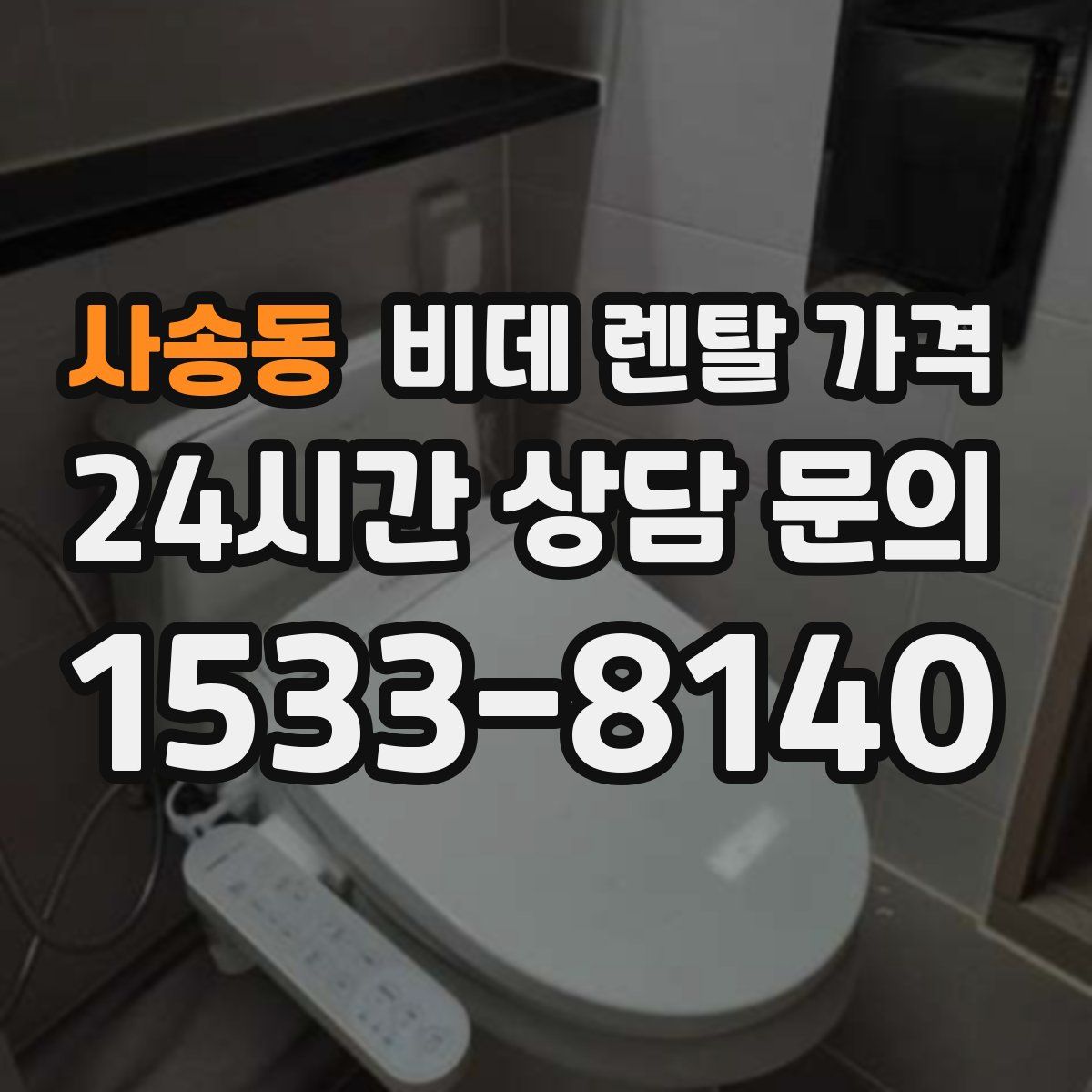 사송동 비데 렌탈 가격